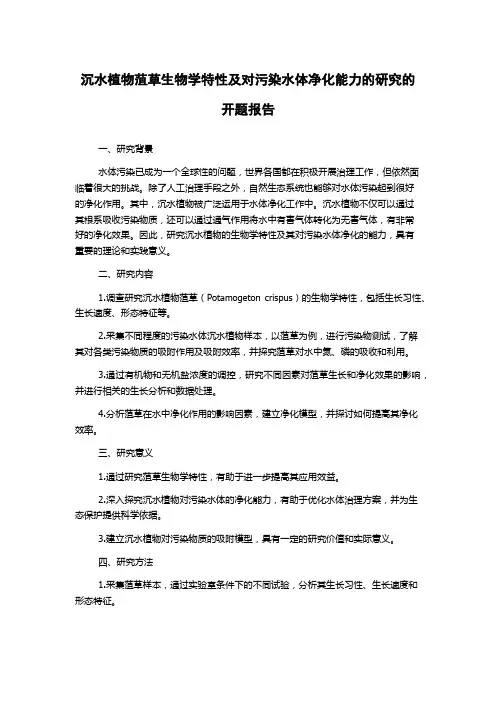 沉水植物菹草生物学特性及对污染水体净化能力的研究的开题报告