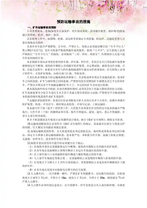 煤矿预防运输事故的措施