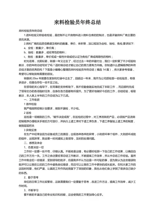 来料检验员年终总结（精选14篇）
