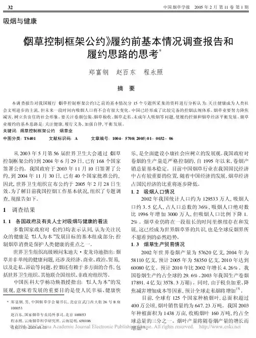 _烟草控制框架公约_履约前基本情况调查报告和履约思路的思考