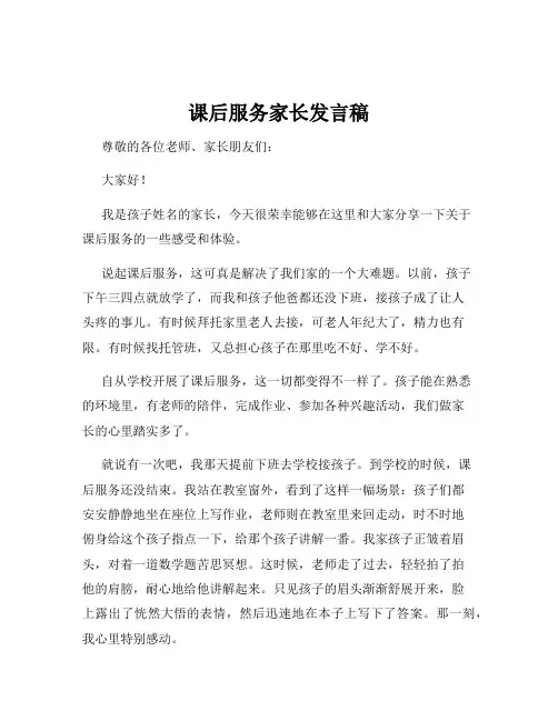 课后服务家长发言稿