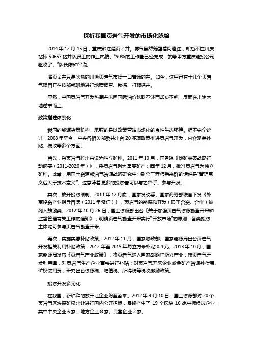 探析我国页岩气开发的市场化脉络