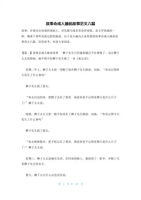 故事会成人睡前故事范文六篇
