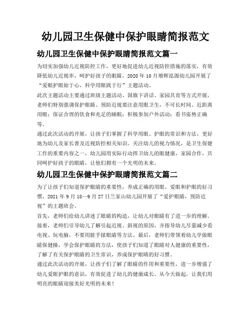 幼儿园卫生保健中保护眼睛简报范文