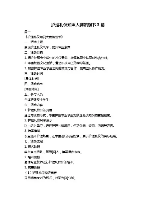 护理礼仪知识大赛策划书3篇