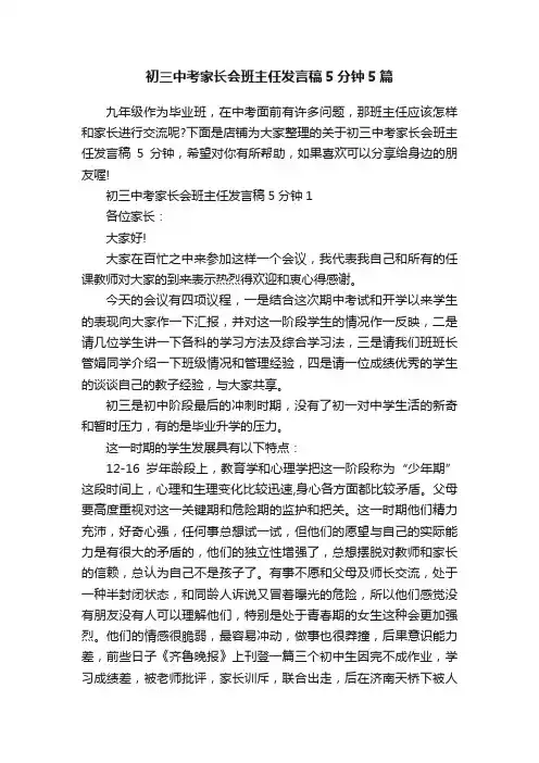 初三中考家长会班主任发言稿5分钟5篇