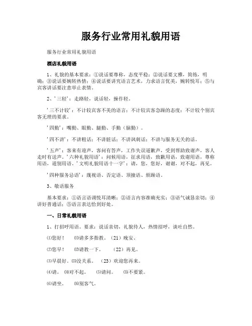 服务行业常用礼貌用语