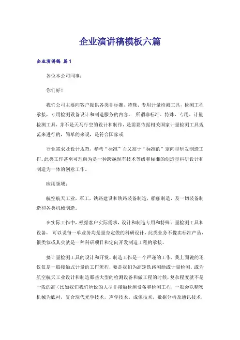 企业演讲稿模板六篇