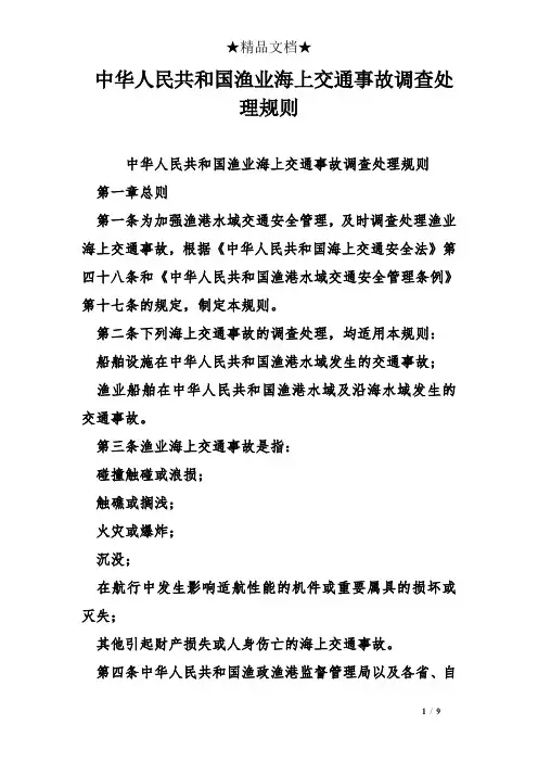 中华人民共和国渔业海上交通事故调查处理规则