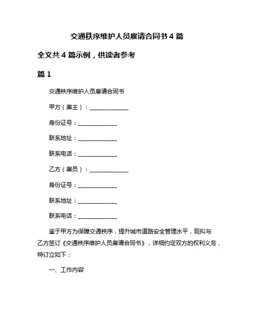 交通秩序维护人员雇请合同书4篇