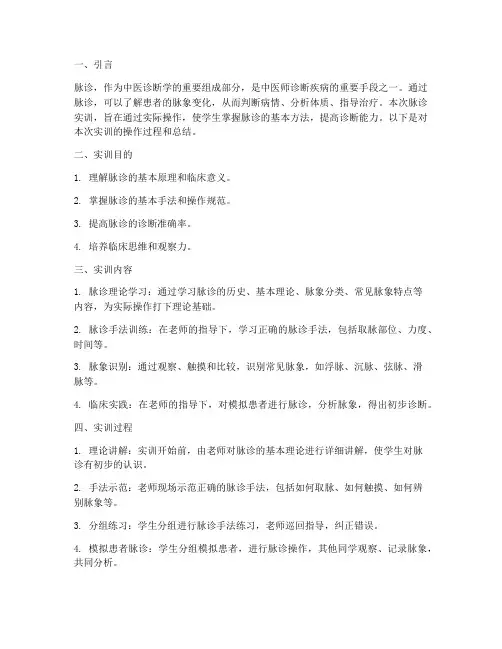脉诊实训操作报告总结范文