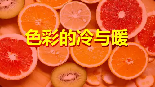 1.色彩的冷与暖(课件) 美术四年级上册(共15张ppt)