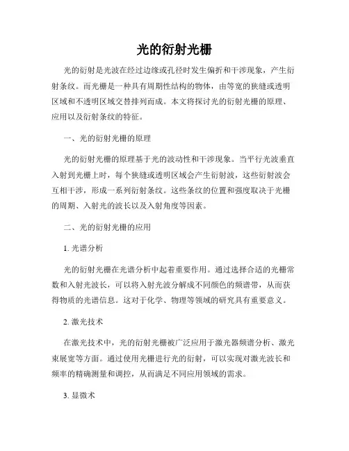 光的衍射光栅