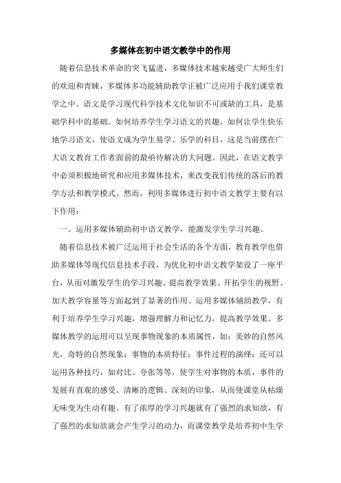 多媒体在初中语文教学中作用论文
