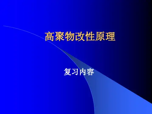 聚合物改性原理复习