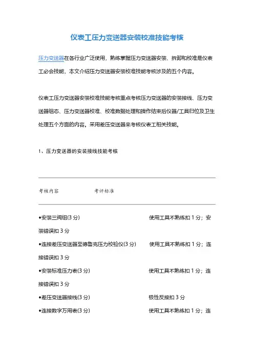 仪表工压力变送器安装校准技能考核