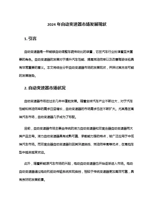 2024年自动变速器市场发展现状