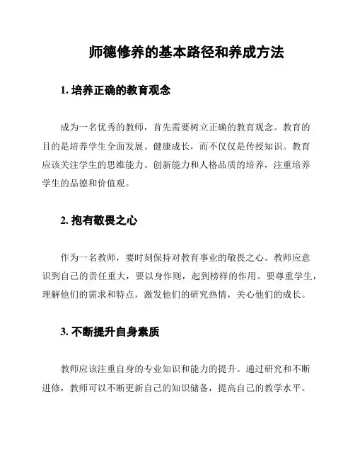 师德修养的基本路径和养成方法