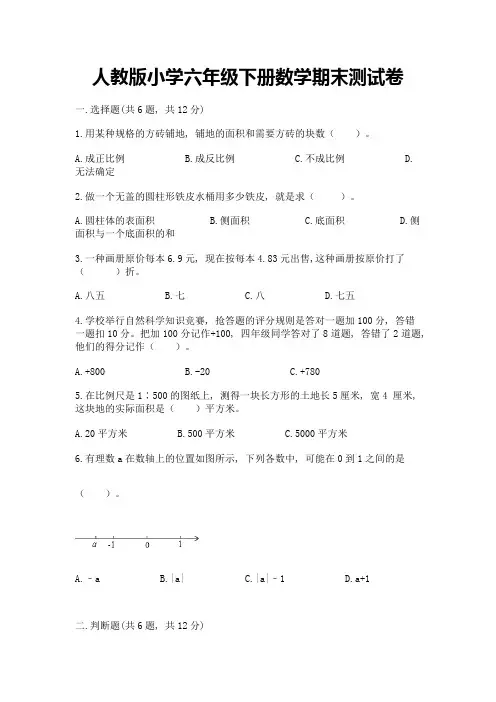 人教版小学六年级下册数学期末测试卷含答案(完整版)