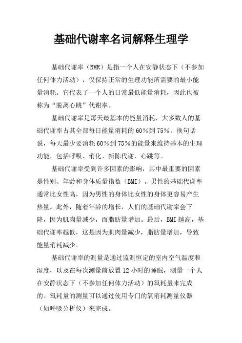 基础代谢率名词解释生理学