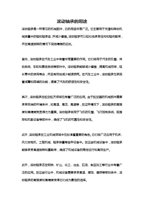 滚动轴承的用途