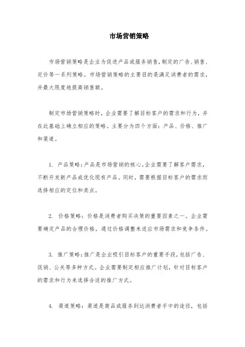 市场营销策略