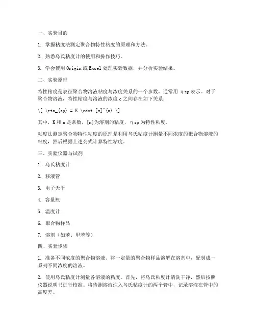 测定特性粘度实验报告