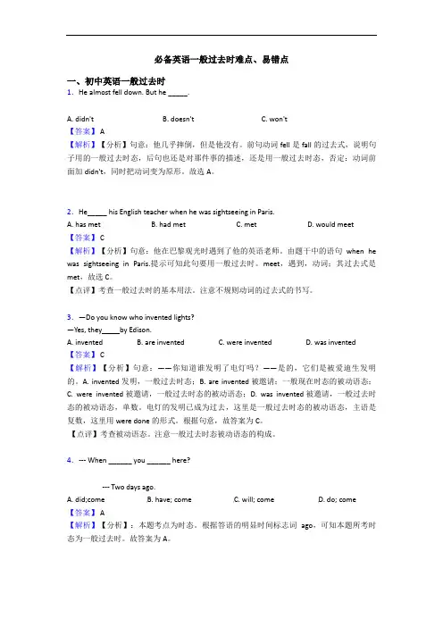 一般过去时难点、易错点(1)