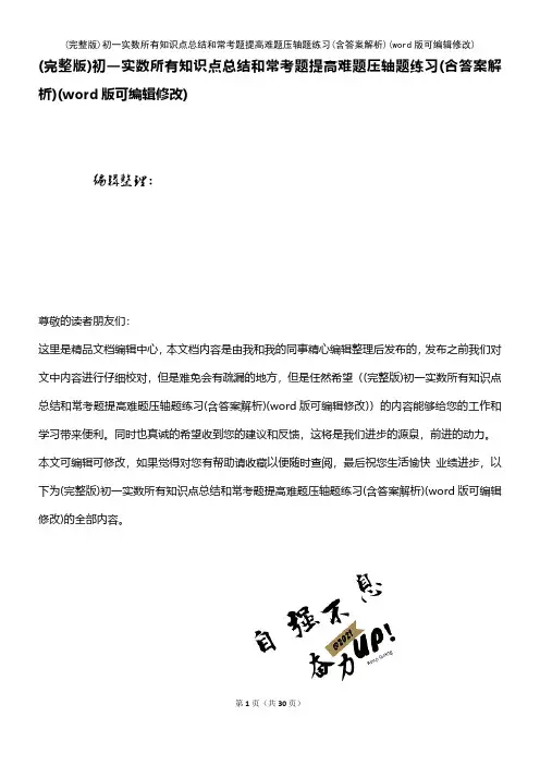 (完整版)初一实数所有知识点总结和常考题提高难题压轴题练习(含答案解析)