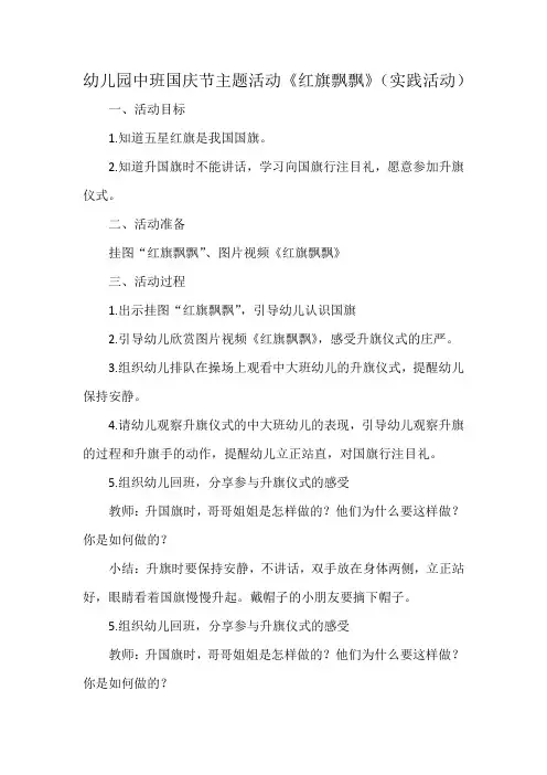 幼儿园中班国庆节主题活动《红旗飘飘》(实践活动)