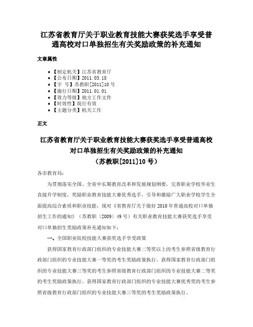 江苏省教育厅关于职业教育技能大赛获奖选手享受普通高校对口单独招生有关奖励政策的补充通知