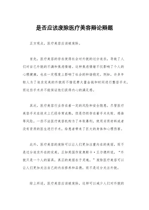 是否应该废除医疗美容辩论辩题