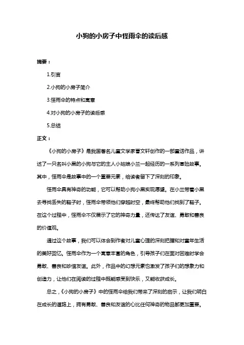小狗的小房子中怪雨伞的读后感