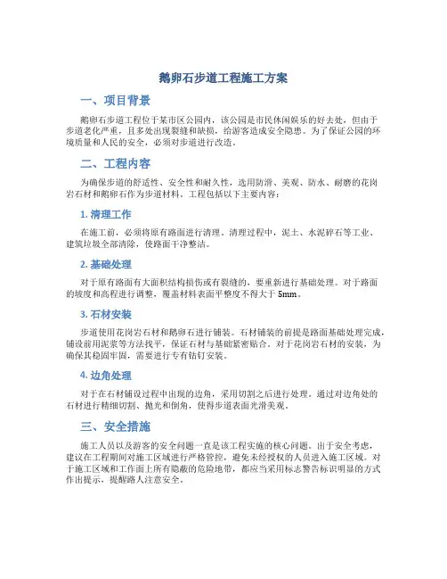 鹅卵石步道工程施工方案