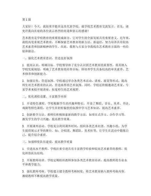 学校艺术教育交流发言稿(3篇)