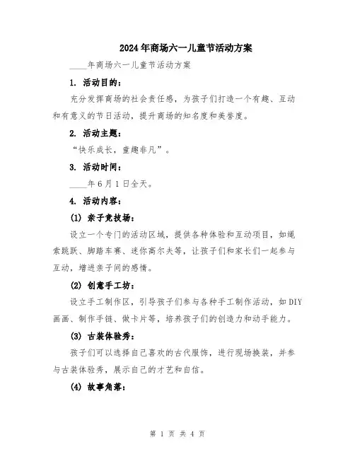 2024年商场六一儿童节活动方案
