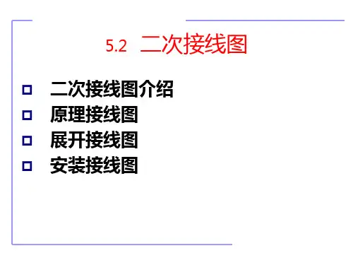 中职教育-《现代供配电技术》课件：第5章  供配电系统二次接线(2)国防工业出版社.ppt