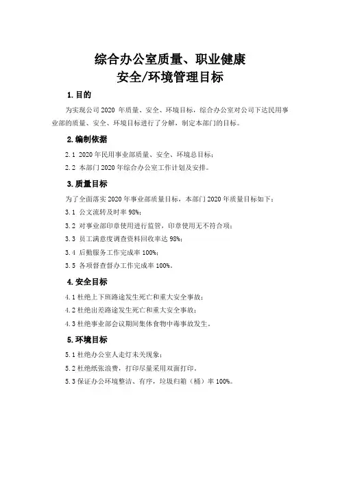 综合办公室质量、职业健康安全环境管理目标