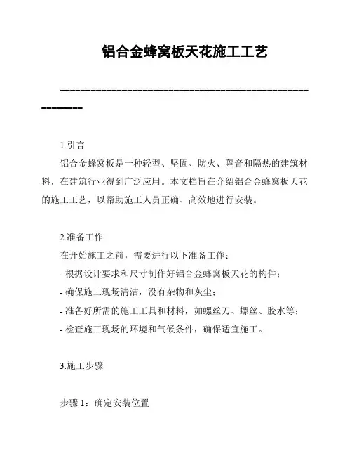 铝合金蜂窝板天花施工工艺