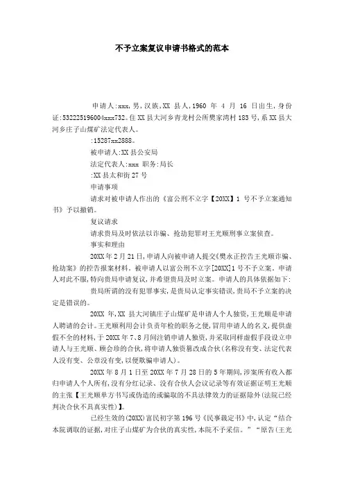 不予立案复议申请书格式的范本