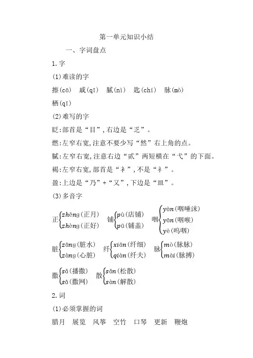 部编版六年级语文下册 第一单元知识点小结(最新)