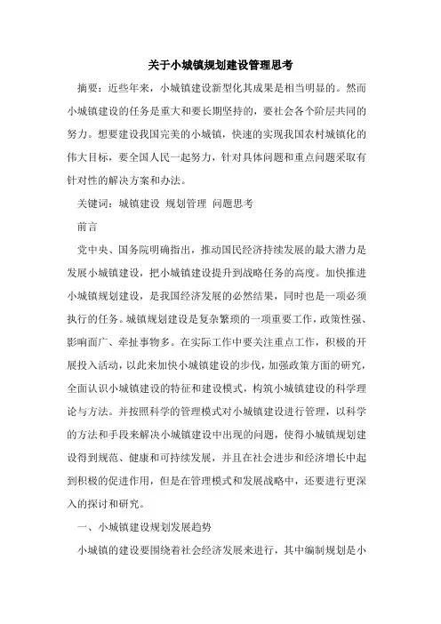 关于小城镇规划建设管理思考