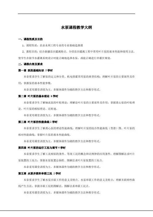 《水泵》课程教学大纲