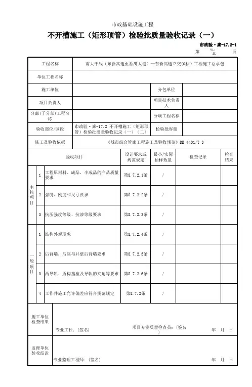 市政验廊17.2 不开槽施工(矩形顶管)检验批质量验收记录(一)(二)