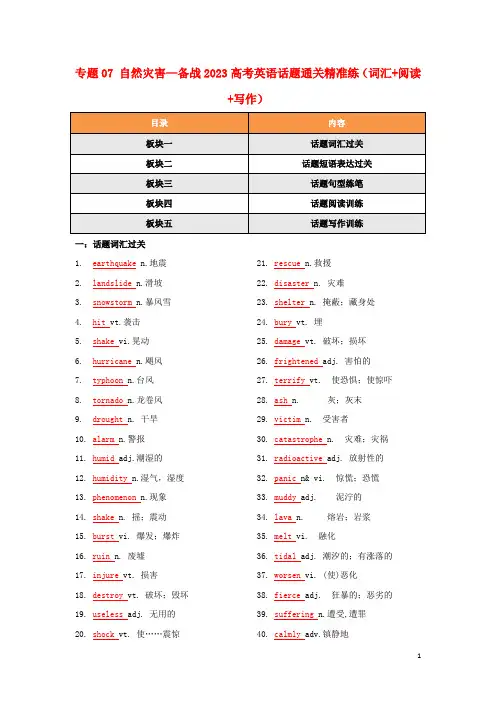 备战2023年高考英语话题通关精准练词汇+阅读+写作07自然灾害