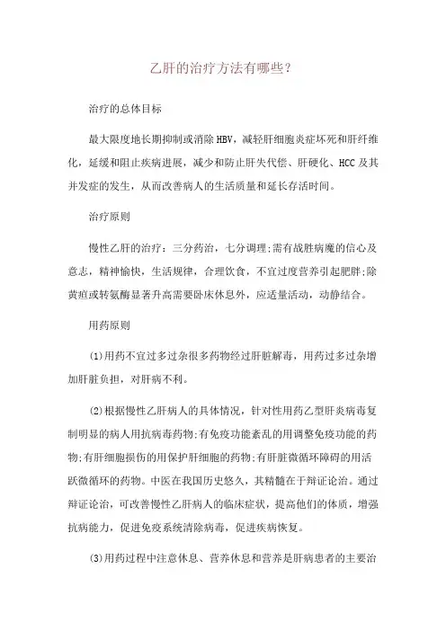 乙肝的治疗方法有哪些？