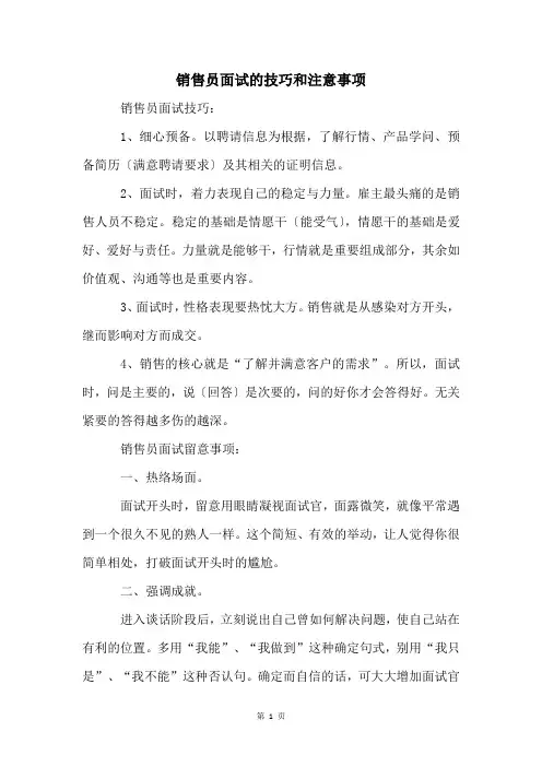 销售员面试的技巧和注意事项