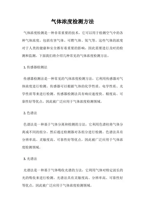 气体浓度检测方法