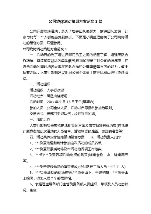 公司烧烤活动策划方案范文3篇