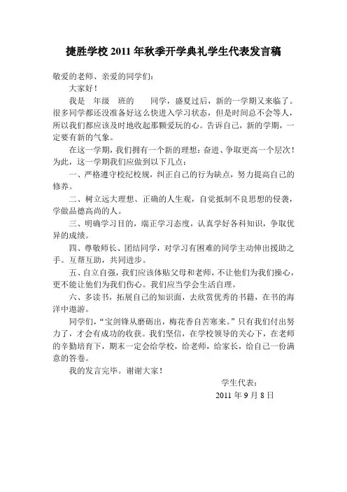 捷胜学校2011年秋季开学典礼学生代表发言稿